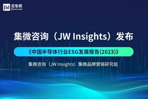 集微咨询发布《中国半导体行业ESG发展报告2023》 聚焦网络技术开发与信息咨询